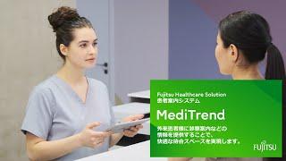 MediTrend（メディトレンド）で外来患者様の案内を快適に