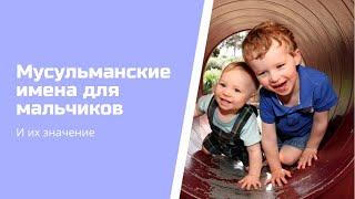 Мусульманские имена! Для мальчиков и их ЗНАЧЕНИЕ || Красивые имена