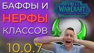 ЛЮТЫЕ ИЗМЕНЕНИЯ В 10.0.7! Все баффы и нерфы классов о которых нам известно! Wow Dragonflight