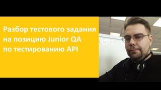 Разбор тестового задания по тестированию API на позицию Junior QA