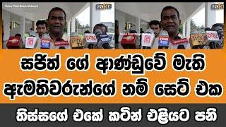 සජිත් ගේ ආණ්ඩුවේ මැති ඇමතිවරුන්ගේ නම් සෙට් එක තිස්සගේ එකේ කටින් එළියට පනි #sajithpremadasa #sjb