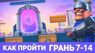 Грань 7-14 прохождение Глава 7 Этап 14 (f2p) (Lords Mobile)