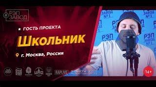 Рэп Завод [LIVE] Школьник (334-й выпуск / 3-й сезон) Город: Москва, Россия. Гость проекта.