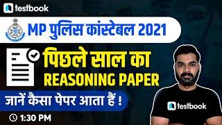 MP Police Constable Previous Year Question Paper | Madhya Pradesh Constable Reasoning Questions