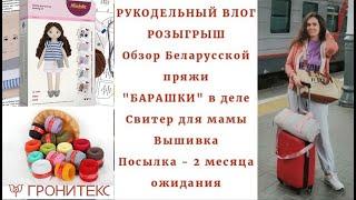ВЛОГ Обзор Белорусской пряжи Гронитекс В ОТПУСК Вышивка Panna Воздушные шары Набор кукла Miadolla