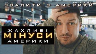 Звалити з Америки: Мінуси життя в США