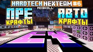 Lp. GregTech #6 • EV - уровень ► АВТОКРАФТЫ и ПРЕКРАФТЫ ► HardTech 1.20.1 • McSkill NEXTEAM