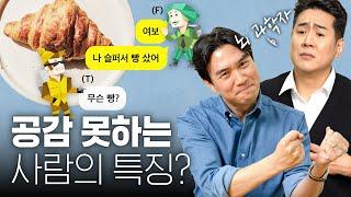 세상에 나쁜 T는 없다!? F라고 공감을 더 잘하지 않는 뇌과학적 이유? @CuriousBrainLab