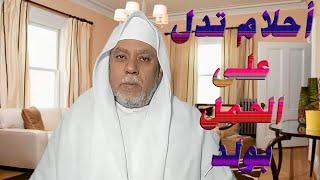 أحلام تدل على الحمل بولد  الجزء الاول