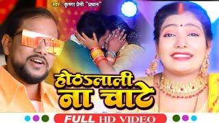 #Video - #Krishna Premi Pradhan - होठलाली ना चाटे  - Hothlali Na Chate - New Bhojpuri Song 2022