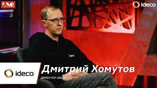 Дмитрий Хомутов, «Aйдеко»: Не догонять западных вендоров, а идти своим путём