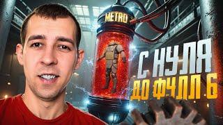 С НУЛЯ ДО ФУЛЛ 6?! САМЫЙ ЛЁГКИЙ ФАРМ В НОВОМ METRO ROYALE / PUBG MOBILE / МЕТРО РОЯЛЬ