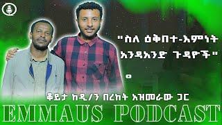 ስለ ዕቅበተ እምነት አንዳንድ ነጥቦች ቆይታ ከዲ/ን በረከት አዝመራው ጋር | ኤማሁስ ፖድካስት Ep3