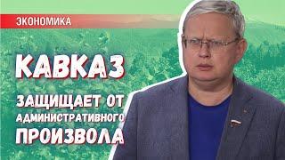 В Кавказ вкладывают колоссальные деньги, а власть защищает от административного произвола