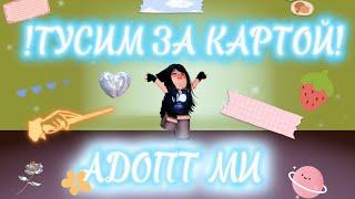 /~/ ПРОБРАЛИСЬ С ЛП ЗА КАРТУ В АДОПТ МИ!? /~/ ТУТОР? /~/  #Adopt me #roblox