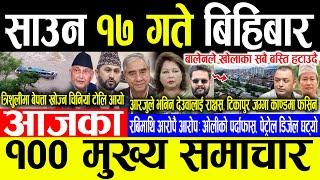 Today News साउन १७ गते बिहिबार | Today nepali news | ajaka mukhya samachar | Live nepali samachar