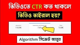 Impression Click Through Rate কত হলে ভিডিও ভাইরাল হয় | Youtube CTR Full Explained in Bangla