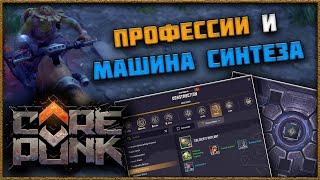 COREPUNK - Подробный Гайд по Профессиям и Машине Синтеза!