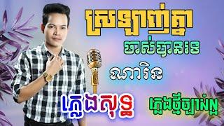 ស្រឡាញ់គ្នាដល់ចាស់បានទេ? ភ្លេងសុទ្ធ បទប្រុស - ណារិន| Srolanh Knea Dol Jas Karaoke | PunlorkMusic