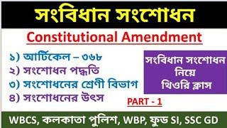 সংবিধান সংশোধন | Constitutional Amendment | Constitutional Amendment In Bengali | Study Express |