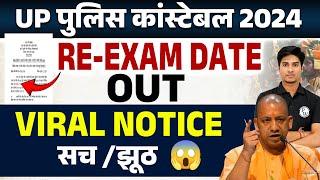 UP POLICE RE EXAM DATE 2024 | UP POLICE RE EXAM DATE OUT | UP POLICE CONSTABLE EXAM DATE OUT 2024