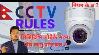 सिसिटिभि सम्बन्धी नियमहरु  CCTV Camera Rules and Regulations in Nepal | Digital Solution