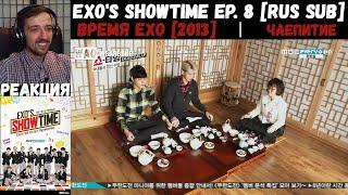 РЕАКЦИЯ на EXO's Showtime Ep. 8 [RUS SUB] | Время EXO [2013] | Чаепитие