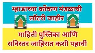 म्हाडा कोकण लॉटरी सविस्तर जाहिरात कशी पहावी. How to download Mhada Konkan Advertisement.