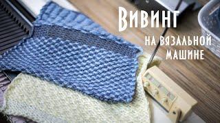 Вивинг (ткацкий узор) на вязальной машине Brother KH260 Weaving on a knitting machine
