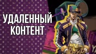 ВЫРЕЗАННЫЙ КОНТЕНТ В JOJO ИГРАХ | Eyes Of Heaven, GioGio, Heritage for the Future и др.