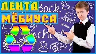 Бесконечная Лента Мёбиуса! Фокус с Бумагой. Математика для детей. DIY Умник-Разумник