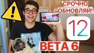 iOS 12 Beta 6 – что нового? Самый полный и честный обзор