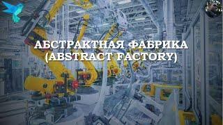 Паттерн Abstract Factory на Dart