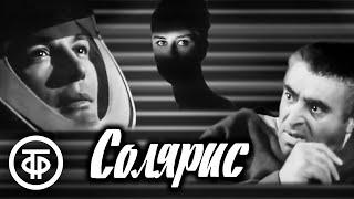 Солярис. Станислав Лем. Фильм-фантастика. Самая близкая к оригиналу экранизация (1968)