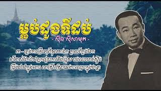 ម្លប់ដូងទីដប់   ស៊ីន ស៊ីសាមុត   Mlob Daung Ti Dob   Sinn Sisamouth Full HD