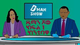 ዲማን ሾው ክፍል 1 |  Dman Show Part 1 | ከንቲባዋ  | ETHIONIMATION