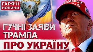 СКАНДАЛЬНІ ЗАЯВИ ТРАМПА ПРО УКРАЇНУ, ВІЙНУ І ЗЕЛЕНСЬКОГО!