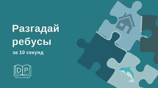 Ребусы за 10 секунд. Развитие концентрации внимания. Разминка на уроке. Скорочтение.