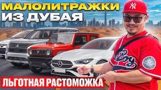 АВТОРЫНОК ДУБАЯ 2024 // МАЛОЛИТРАЖКИ ИЗ ЭМИРАТОВ // ЛЬГОТНОЕ РАСТАМОЖИВАНИЕ