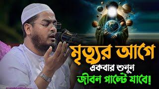 দুনিয়ার সবচেয়ে বড় সত্য হলো মৃত্যু || Hafizur Rahman Siddiki Waz 2024