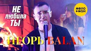 Игорь Balan - Не любила ты (Official  Video 2022)