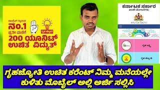 ಗೃಹಜ್ಯೋತಿ Gruha Jyothi Scheme Apply Free 200 Unit Electric Bill @techy_avinash