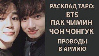 РАСКЛАД ТАРО: BTS, ПАК ЧИМИН И ЧОН ЧОНГУК, ПРОВОДЫ В АРМИЮ.