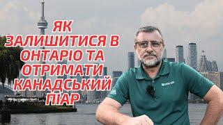 Як українцям отримати канадський піар в Онтаріо? Імміграція в Канаду 2023