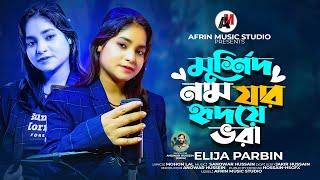 মুর্শিদ নাম যার হৃদয়ে ভরা/murshid nam jar hridoye Vora/elija parbin/afrin music studio