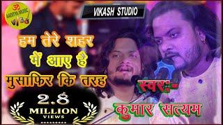 हम तेरे सहर मे आए है #ham_tere_sahar_me_aaye_hai #kumar_satyam_live_gazal_show_2021 @KumarSatyamm