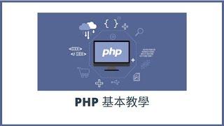 [PHP基本教學] PHP介紹 | 第一集