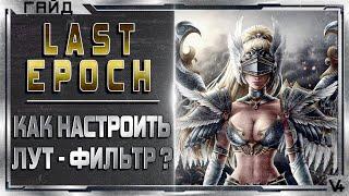  Last Epoch  Как настроить лут фильтр?  Гайд  Обзор