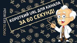 Как получить короткий URL адрес канала. Псевдонимы Youtube!