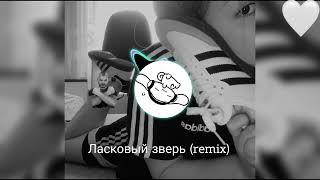 Ласковый зверь ( Tik Tok remix)